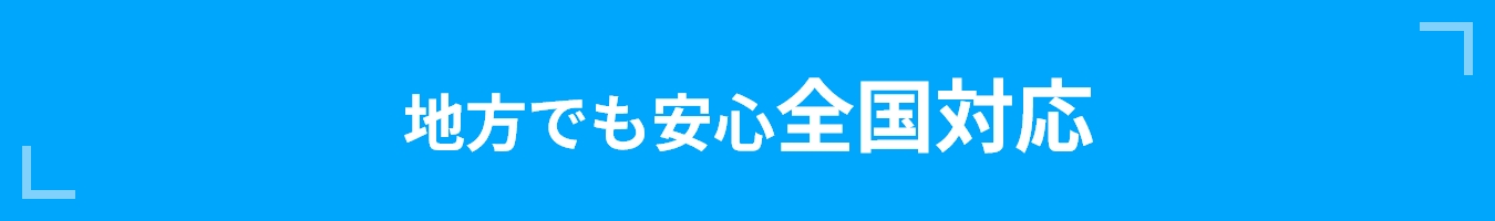 地方でも安心全国対応