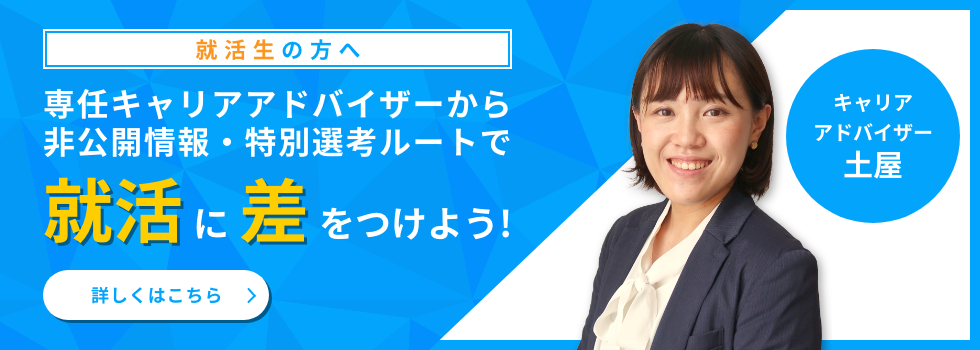就活生の方へ 専任キャリアアドバイザーから非公開情報・特別選考ルートで就活に差をつけよう！