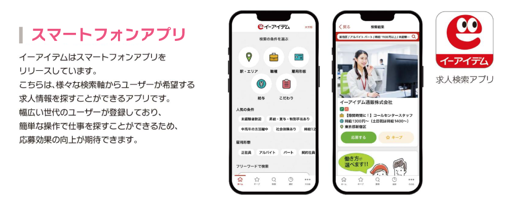 イーアイデムのスマートフォンアプリ